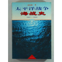【二手8成新】太平洋战争海战史 9787800548659