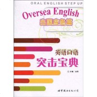 [二手8成新]英语口语突击宝典 9787510026355