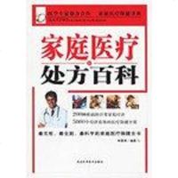 [二手8成新]家庭医疗处方百科 9787537534598