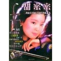 [二手8成新]甜蜜蜜 9787540431587