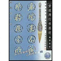 [二手8成新]黄道周行书墨迹 9787805309057