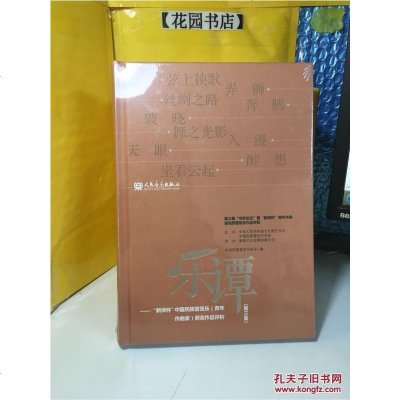 [二手8成新]乐谭(第3集):新绎杯国民族管弦乐青年作曲家获奖作品评析 9787103049259