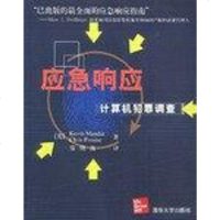 [二手8成新]应急响应 9787302057307