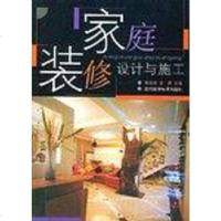 [二手8成新]家庭装修设计与施工 9787536451087