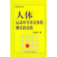 [二手8成新]人体运动环节重量参数测量新思路 9787811001723