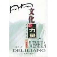 【二手8成新】文化的力量() 9787801300492