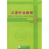[二手8成新]汉语听说教程 9787561913505