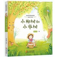 [二手8成新]小柳树和小枣树(美绘注音版) 9787533944742