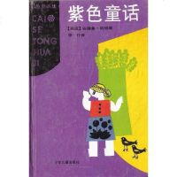 [二手8成新]紫色童话 9787532428571