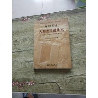 [二手8成新][二手9*]古都变迁说北京 : 北京蓟辽金元明清古都发展轨迹扫 9787802524590