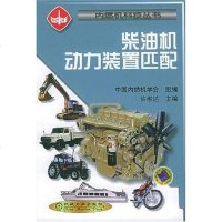 [二手8成新]柴油机动力装置匹配 9787111081333