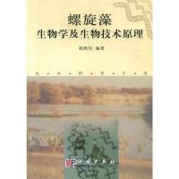 [二手8成新]螺旋藻生物学及生物技术原理 9787030113788