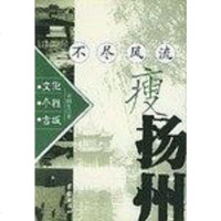 [二手8成新]不尽瘦扬州 9787801306074