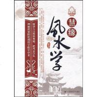 [二手8成新]慧缘风水学 9787806470770