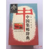 [二手8成新]国集邮辞典.(精) 9787200028034