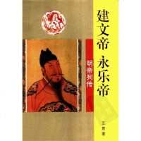 [二手8成新]建文帝 永乐帝 9787806260623