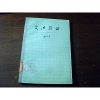 【二手8成新】文法简论 9787532054282