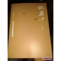 [二手8成新][二手9成新]姚奠 9787020080984