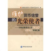 [二手8成新]维护货币信誉的光荣使者 9787504934475