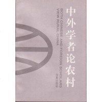 [二手8成新]外学者论农村 9787508005386