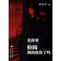 [二手8成新]是你来检阅我的忧伤了吗 9787532734511