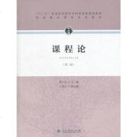 [二手8成新]“十二五”普通高等教育本科国家级规划教材·课程论(第二版) 9787107305252