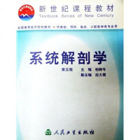 [二手8成新]系统解剖学 9787117040679