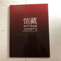 [二手8成新][二手9成新]馆藏革命文物选编 9787532211609