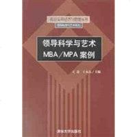 [二手8成新]领导科学与艺术MBA/MPA案例 9787302068051