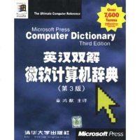 [二手8成新]英汉双解微软计算机辞典 9787302032267