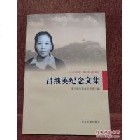 [二手8成新][二手9成新]吕继英纪念文集 /连云港市革命纪念馆 9787507332131