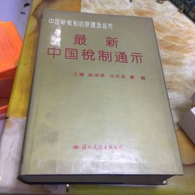 [二手8成新]Zui xin Zhongguo shui zhi tong shi 9787801051011