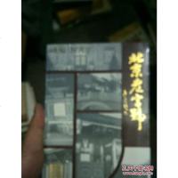 【二手8成新】【二手9成新】北京（编者签赠本） 9787800045356