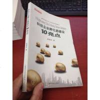 [二手8成新][二手9*]科技企业孵化器建设10亮点 /范伟军 著 9787542752109