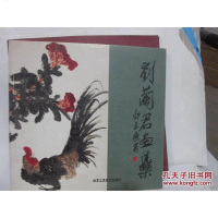 [二手8成新][二手9成新]刘兰君画集[钤印签赠本]12开 /刘兰君 9787805263687