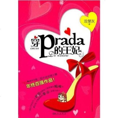 [二手8成新]穿prada的王妃 9787543052628