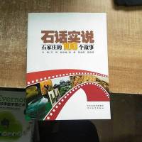 [二手8成新][二手9*]石话实说:石家庄的100个故事 /王智 9787543488342