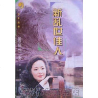 [二手8成新]新乱世佳人 9787539911489