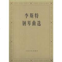 [二手8成新]李斯特钢琴曲选 9787103007648