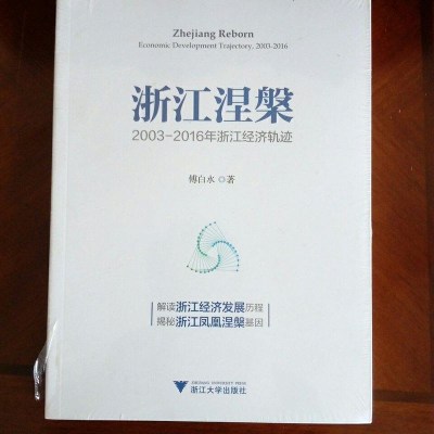 [二手8成新]浙江涅槃:2003-2016年浙江经济轨迹 9787308164559