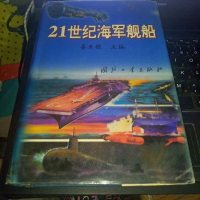 [二手8成新]21世纪海军舰船 9787118018554