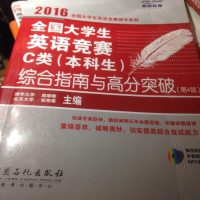 [二手8成新]国大学生英语竞赛C类(本科生)综合指南与高分突破(  MP3光盘) 9787511436559