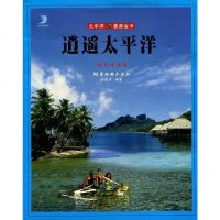 [二手8成新]逍遥太平洋 9787805524542