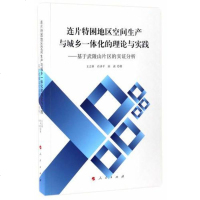 [二手8成新]连片特困地区空间生产与城乡一体化的理论与实践 ——基于武陵山片区的实证分析(J 97870101719