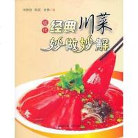 [二手8成新]现代经典川菜妙做妙解 9787220089046