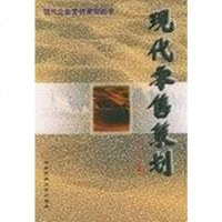 [二手8成新]现代零售策划 9787810561204