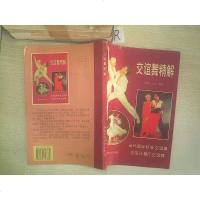 [二手8成新][二手9成新]交谊舞精解:当代国际标准交谊舞与现代舞厅交谊舞 9787535717832