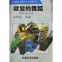 [二手8成新]欲望的舞蹈 9787805872438