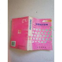 [二手8成新][二手9成新]物理知识辞典 9787805729718