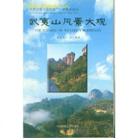 [二手8成新]武夷山风景大观 9787805629001